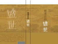 《被遗忘的盛世》读后感精选