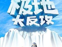 《极地大反攻》经典影评1000字