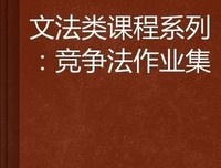 数据分析竞争法读后感1000字