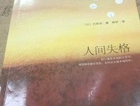 《人间失格》读后感100字