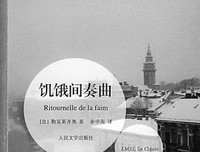饥饿间奏曲读后感精选