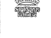 《SPIN销售高价成交》读后感锦集