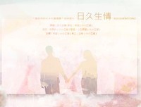  日久生“情”