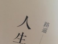 一本好书改变一个人——马云的故事