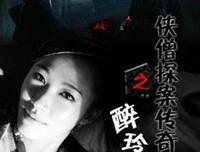 《侠僧探案传奇之醉玲珑》观后感100字