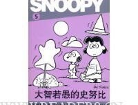 《史努比典藏漫画全集》读后感锦集