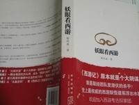 《妖眼看西游》读后感锦集