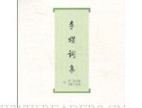 《李煜词集》读后感摘抄