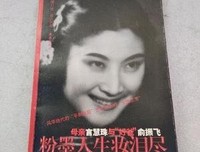 粉墨人生妆泪尽读后感摘抄
