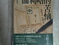 《伽利略的苦恼》读后感1000字