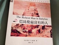 《巴比伦最富有的人》的读后感大全