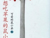 《可爱的鼠小弟(全12册)》读后感锦集