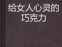 《送你心灵巧克力》读后感1000字
