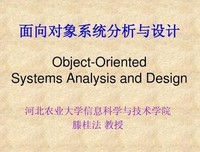 面向对象分析与设计读后感摘抄