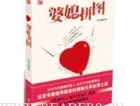 婆媳拼图经典读后感有感