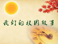 校园故事：卢俊卿的心愿和遗憾