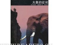 大象的证词读后感100字