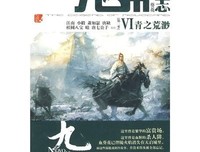 《九州志·葵花·紫之苦寂》经典读后感有感