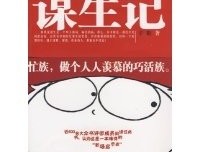 《谋生记》读后感100字