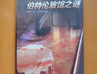 《伯特伦旅馆之谜》观后感精选