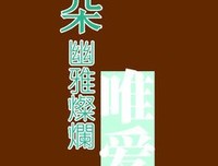 《唯爱》的句子