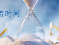  珍惜 