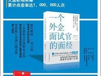 一个外企面试官的面经的读后感大全