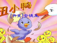 丑小鸭读后感100字