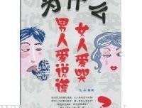 为什么男人爱说谎 女人爱哭读后感100字