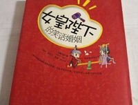 女皇陛下的笑话婚姻读后感锦集