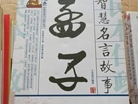 孟子的智慧读后感锦集