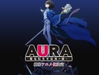 《AURA～魔龙院光牙最后的战斗～》观后感精选