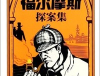 《福尔摩斯探案全集》读后感精选