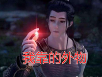 有一种骨气，叫靠自己！