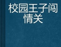 《闯与创》的读后感大全