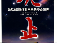 《观止-微软创建NT和未来的夺命狂奔》读后感100字