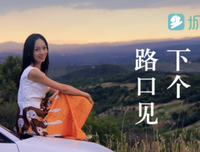 下个路口见