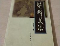 “美”论