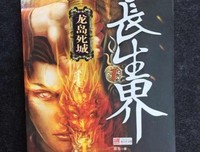 《长生界1·龙岛死城》读后感100字