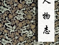 《人物志》读后感1000字