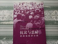 《抗议与忍耐的政治经济分析》经典读后感有感