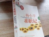 《杨小羊求职记》读后感100字