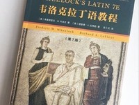 《韦洛克拉丁语教程》经典读后感有感