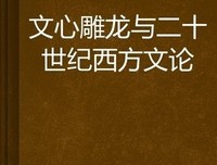 西方文论讲稿续编读后感锦集