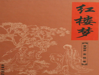 《红楼梦》经典观后感有感