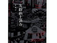 《失踪的上清寺》的观后感大全