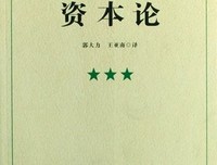 资本论（全三册）读后感100字