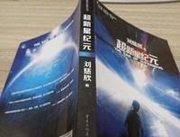 《超新星纪元》读后感100字