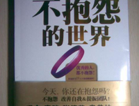 《不抱怨的世界》读后感100字