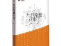 《开到荼蘼花事了》读后感锦集